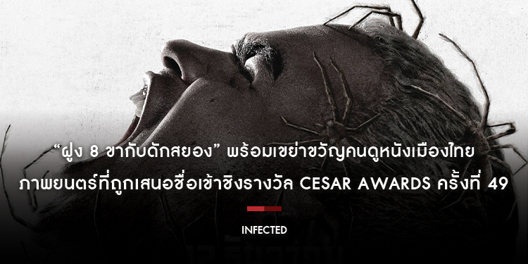 “Infected - ฝูง 8 ขากับดักสยอง” ภาพยนตร์ที่ถูกเสนอชื่อเข้าชิงรางวัล César Awards ครั้งที่ 49 เขย่าขวัญคนดูหนังเมืองไทย 12 ธันวาคมนี้